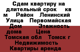 Сдам квартиру на длительный срок,21 кв.м. › Район ­ Ленинский  › Улица ­ Первомайская › Дом ­ 65 › Этажность дома ­ 5 › Цена ­ 7 000 - Томская обл., Томск г. Недвижимость » Квартиры аренда   